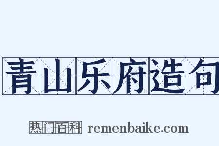 青山乐府造句是什么意思的图片